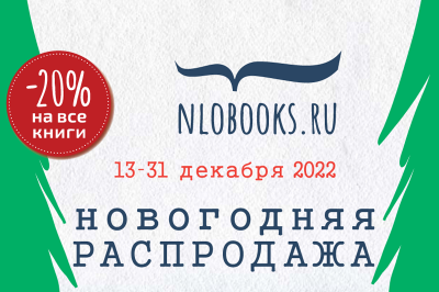Новогодняя распродажа в интернет-магазине «НЛО»: скидка 20% на все книги с 13 по 31 декабря